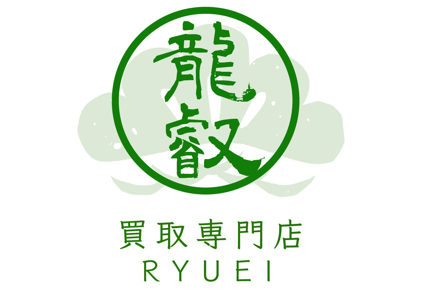 買取専門店 龍叡