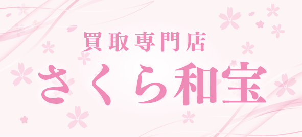 買取専門店 さくら和宝